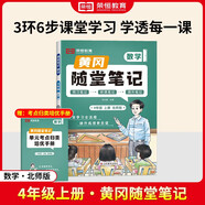 【榮恒】數學(xué)黃岡隨堂筆記四年級上冊北師版同步教材課堂筆記教材全解小學(xué)生課前預習單課后復習同步課本講解書(shū)輔導書(shū)