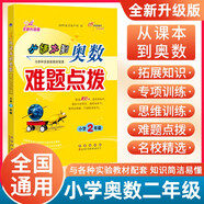 小學(xué)數學(xué)課本到奧數難題點(diǎn)撥  2年級 68所名校圖書(shū)A