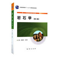 巖石學(xué)（第二版）桑隆康等著 地質(zhì)出版社