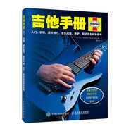 吉他手冊 入門(mén) 樂(lè )理 進(jìn)階技巧 音樂(lè )風(fēng)格 養護 周邊及左利手參考(優(yōu)樞學(xué)堂出品)
