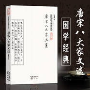 唐宋八大家文選散文選讀 蘇軾蘇洵蘇轍韓愈柳宗元曾鞏歐陽修王安石 原文言文白話譯文 中小學(xué)初高中生古文言文課外閱讀文學(xué)課