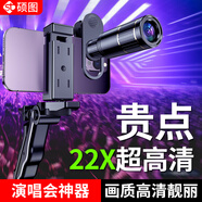 碩圖 演唱會拍攝神器手機鏡頭長焦高清變焦外置攝像頭拍照望遠鏡遠程監(jiān)拍直播音樂節(jié)專業(yè)攝影放大變焦