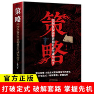 策略:如何在復雜世界和社會(huì )里成為高手 打破定式破解套路掌握先機謀略書(shū)籍