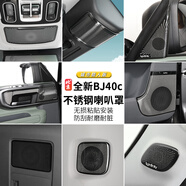 適用24款北京全新J40c不銹鋼喇叭罩車內(nèi)飾音響罩配件框面板 全新BJ40c【全車整套喇叭罩】黑