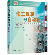 化工儀表及自動化（化學(xué)工程與工藝專業(yè)適用）（厲玉鳴）（第6版）