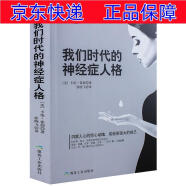 正版圖書 我們時代的神經癥人格 你有沒有懷疑過自己有神經病？沒有？讀一下這本書，便看到答案了；若有，你更需要它 病態心理學類書籍 我們時代的神經癥人格