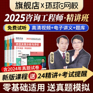 新版2025咨詢(xún)工程師2025教材+歷年真題押題模擬卷 注冊咨詢(xún)工程師（投資）職業(yè)資格考試中國統計社教材考試指導機工考點(diǎn)突破環(huán)球網(wǎng)校精講班全程班天一專(zhuān)用教材自選 環(huán)球網(wǎng)校精講班（贈試卷） 免考：項目決