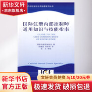 國際注冊?xún)炔靠刂茙熗ㄓ弥R與技能指南 國際內部控制協(xié)會(huì )？？著(zhù) 著(zhù) 邱健庭，徐莉莉 譯 譯 中國財政經(jīng)濟出版社 書(shū)籍