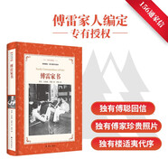 譯林名著精選：傅雷家書（傅雷家人選編，獨(dú)有傅聰家信，“雙向交流，親子共讀”的家教名著）