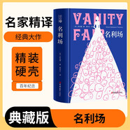 [讀經(jīng)典] 名利場 讀經(jīng)典精裝版名家精譯無刪減全譯本足本定本世界經(jīng)典名著名家名譯外國文學(xué)作品推薦閱讀書目