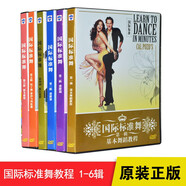 正版國際標準舞第1-6合集基礎舞步教學(xué)dvd舞蹈教程光盤(pán)碟片視頻