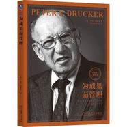 為成果而管理 彼得德魯克 德魯克管理系列 企業(yè)管理類書籍 為成果而管理 機(jī)械工業(yè)出版社 為成果而管理 機(jī)械工業(yè)出版社