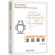 Android Runtime源碼解析（計(jì)算機(jī)技術(shù)開發(fā)與應(yīng)用叢書）