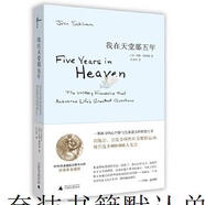 二手新民說·我在天堂那五年【9成新】