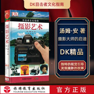 攝影藝術(shù)DK目擊者文化指南 軟精裝攝影歷史起源世界知名攝影師攝影器材詳解膠片萊卡賓得全景 數(shù)碼相機(jī)9787563719969