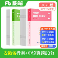 粉筆公考2025安徽省公務(wù)員考試【行測+申論】真題80分省考真題卷套裝