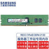 三星（SAMSUNG）原廠(chǎng)原裝 DDR4 PC4 第四代服務(wù)器工作站帶寄存器REG RDIMM RECC服務(wù)器內存條 適配聯(lián)想華碩戴爾等 服務(wù)器 RECC DDR4 2133 1R×8 32GB 1條