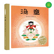 百年百部圖畫(huà)書(shū)系：漁童 中國(guó)原創(chuàng)兒童民間故事圖畫(huà)書(shū)(中國(guó)環(huán)境標(biāo)志產(chǎn)品 綠色印刷)