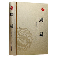 精裝版 燙金系列周易 國學(xué)經(jīng)典古詩詞文學(xué)散文隨筆古代散文暢銷書籍 古人人生哲學(xué)智慧易經(jīng)的智慧入門書