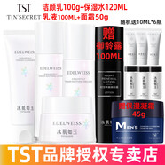 TST庭秘密京東自營(yíng)官方旗艦店冰肌如玉套裝護(hù)膚品活酵母面膜水乳 TST潔顏乳+保濕水+乳液+面霜