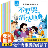 做個有素質的好孩子繪本（全10冊）兒童性格培養(yǎng)啟蒙繪本 培養(yǎng)綜合素養(yǎng) 3-6歲有聲伴讀幼兒園寶寶親子有聲閱讀彩圖大字大班寶寶的365夜睡前故事