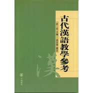 古代漢語教學參考 王力古代漢語中華書局版