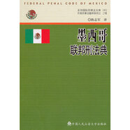 墨西哥聯(lián)邦刑法典(京師國(guó)際刑事法文庫(kù)42／外國(guó)刑事法翻譯系列)
