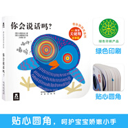 當當正版童書 亮麗精美觸摸書系列（全4冊）給孩子的感官認知課 低幼認知繪本 小兔比利仿真觸感觸摸書【0-3歲】 奇妙洞洞書|你會說話嗎？