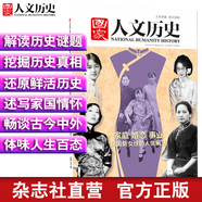 2019年國(guó)家人文歷史 期刊雜志 軍事歷史刊物【單本多期】 2019年3月上第5期民國(guó)新女性
