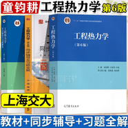 【官方包郵】上海交大 工程熱力學(xué)童鈞耕 第六版 沈維道 第6版教材+同步學(xué)習(xí)輔導(dǎo)書(shū)及習(xí)題全解解答 第五5版 【全套3冊(cè)】教材+同步輔導(dǎo)+習(xí)題全解