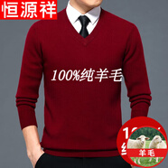 恒源祥羊毛絨衫100不起球羊毛絨毛衫男加 厚中年V 領(lǐng)毛衣秋冬季 酒紅色601 175碼(建議140-155斤穿