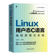 Linux 用戶態(tài) C 語言編程原理與實(shí)踐