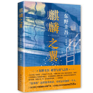 東野圭吾：麒麟之翼（日本達文西年度推理小說，《惡意》系列作） 小說
