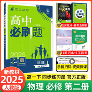 【2026高中必刷題】高一必刷題上下冊(cè)必修一二冊(cè)人教版物理必修三新教材高一必刷題試卷必修1必修2新高一同步課本教輔資料人教版北師蘇教魯科外研版狂K重點(diǎn)名校真題卷練習(xí)冊(cè) 【高一下冊(cè)】物理必修二人教版