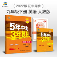 曲一線(xiàn) 初中英語(yǔ) 九年級下冊 人教版（不適合山西、河南）2022版初中同步5年中考3年模擬五三