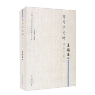 符號學(xué)論略