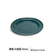 Emile Henry法國Emile Henry進(jìn)口彩色陶瓷西餐盤(pán)牛排盤(pán)子 家用牛扒意面盤(pán) 餐盤(pán)21cm 火焰藍
