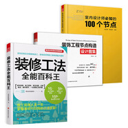 室內設計師必知的100個(gè)節點(diǎn)+裝飾工程節點(diǎn)構造設計圖集+裝修工法全能百科王（套裝3冊）住宅家居裝