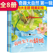 套裝8冊(cè) 奇趣大自然科普繪本第1輯 有聲伴讀注音版 兒童早教啟蒙科普繪本睡前故事書 [3-6歲] 幼兒學(xué)前班兒童科普知識(shí)十萬(wàn)個(gè)為什么書籍