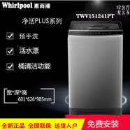 惠而浦波輪洗衣機TWV130201PT全自動(dòng)仿手洗活水漂家用節能大容量 TWV151241PT定頻
