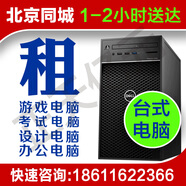 北京租電腦筆記本電腦租賃臺式機蘋果筆記本ipad辦公設(shè)計游戲電腦出租同城閃送 臺式電腦--下單前聯(lián)系客服！