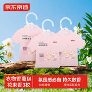 京東京造 凈味空間衣物香氛包 衣柜除味持久清香 家用室內(nèi)香包