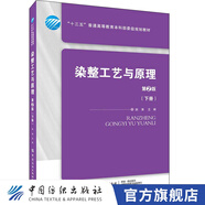 【官方旗艦店】染整工藝與原理(下冊(cè))(第2版) 趙濤 紡織品染色工藝開發(fā)教程 染色過程控制原理典型染