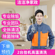 掛機(jī)空調(diào)全拆清洗 中央空調(diào)清洗 洗空調(diào)上門服務(wù) 空調(diào)拆洗 風(fēng)管機(jī) 天花機(jī)清洗柜機(jī)空調(diào)清洗風(fēng)管機(jī)清洗 掛機(jī)空調(diào)2臺(tái) 聯(lián)系客服預(yù)約時(shí)間
