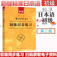 【新華書店】標準日本語初級 日語入門自學(xué)教材 新版日語教材 中日交流標準日本語 第二版 人民教育出版社 標準日本語初級（同步練習(xí)）
