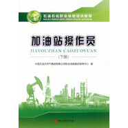 石油石化職業(yè)技能培訓(xùn)教程 加油站操作員 下冊(cè)  贈(zèng)電子題庫(kù) 中國(guó)石油大學(xué)出版社