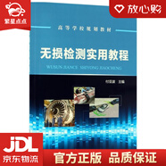 【新華書店全新正版】無損檢測實用教程 付亞波 主編 化學工業(yè)出版社