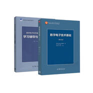【官方正版】數(shù)字電子技術(shù)基礎(chǔ)（第六版）+數(shù)字電子技術(shù)基礎(chǔ)（第六版）學(xué)習(xí)輔導(dǎo)與習(xí)題解答 套裝2冊(cè)