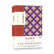 幻想圖書館（今敏、奈良美智、森山大道推崇的作家寺山修司，集冷知識和怪趣味于一身的代表作）