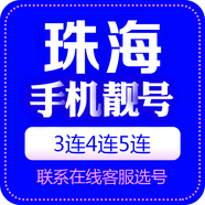 中國(guó)聯(lián)通 手機(jī)靚號(hào)廣東電話號(hào)手機(jī)卡三連號(hào)聯(lián)通手機(jī)號(hào)5G豹子號(hào)電信順子號(hào)四連吉祥號(hào) 珠海手機(jī)靚號(hào) 咨詢客服選靚號(hào)哦100